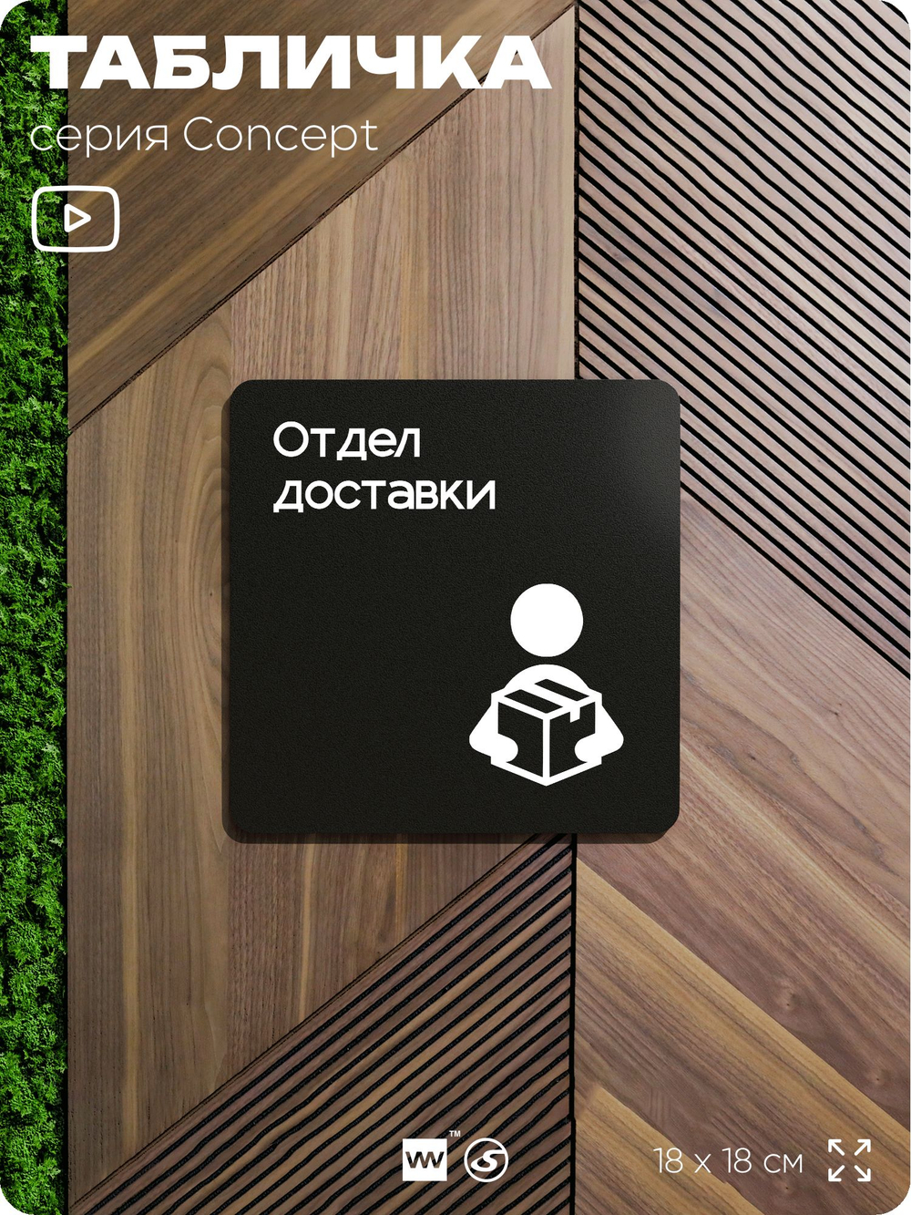 Табличка Отдел доставки, на дверь и стену, навигационная и информационная, серия CONCEPT, 18х18 см, Айдентика Технолоджи