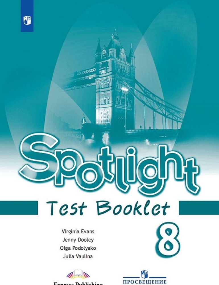 Spotlight 8 кл. Test booklet. Английский в фокусе. Контрольные задания