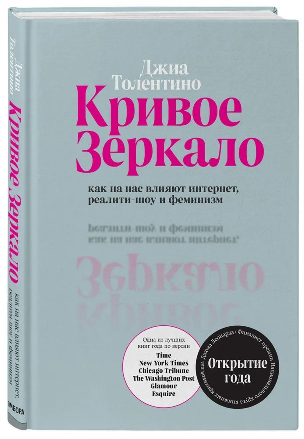 Кривое зеркало. Как на нас влияют интернет, реалити-шоу и феминизм