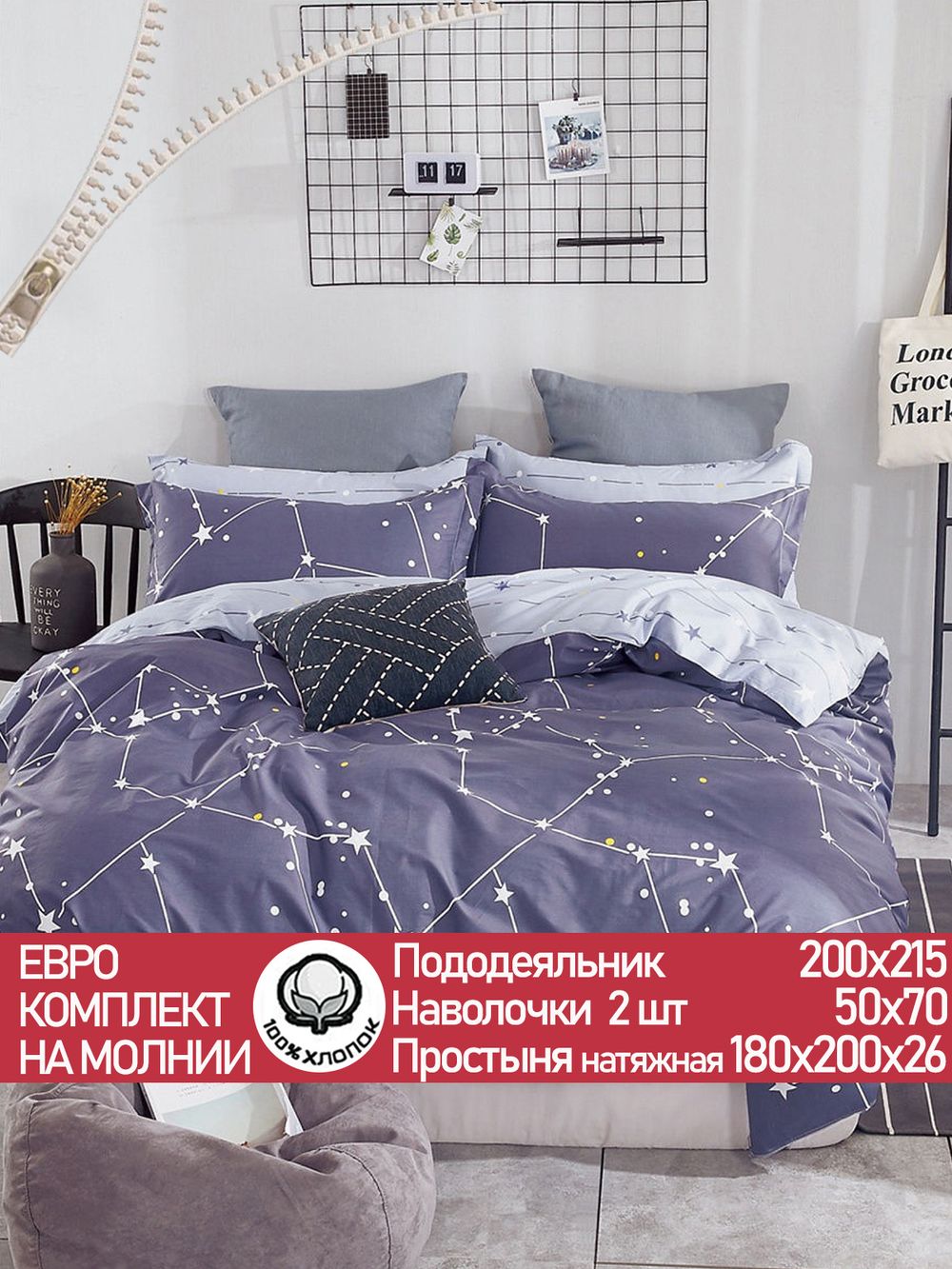 Постельное белье "Созвездия/Созвездия (компаньон)" евро наволочки 50х70 2шт Простынь на резинке 180х200 см Пододеяльник 200х215 см Сказка сатин