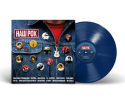 LP: Various Artists – «Наш Рок» (2026) [Blue Vinyl]