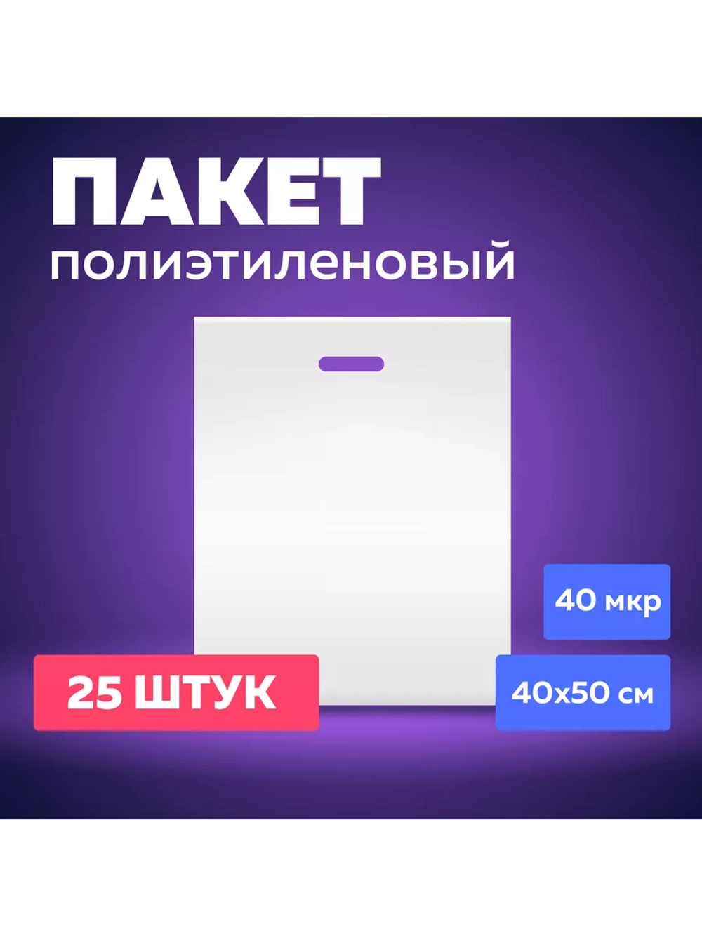 Пакет полиэтиленовый белый 40х50 см 40 мкм 25 штук с вырубными ручками