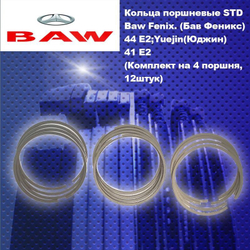 Кольца поршневые STD Baw Fenix. (Бав Феникс) 44 E2;Yuejin(Юджин) 41 E2 (Комплект на 4 поршня,12штук)