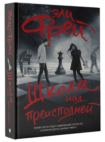 Школа над преисподней. Эли Фрей