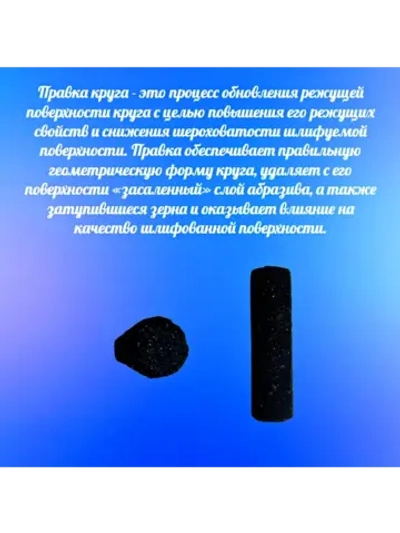 Брусок для правки абразивных кругов 15х56