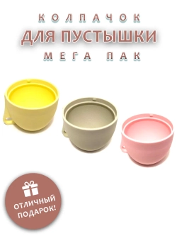 Колпачок для соски MEGA PACK