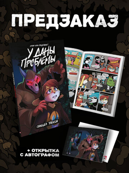 !ПРЕДЗАКАЗ! У Даны проблемы. Свадьба Ужасов