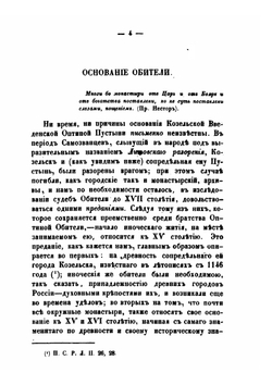 Историческое описание Козельской Введенской оптиной пустыни | Л.А. Кавелин
