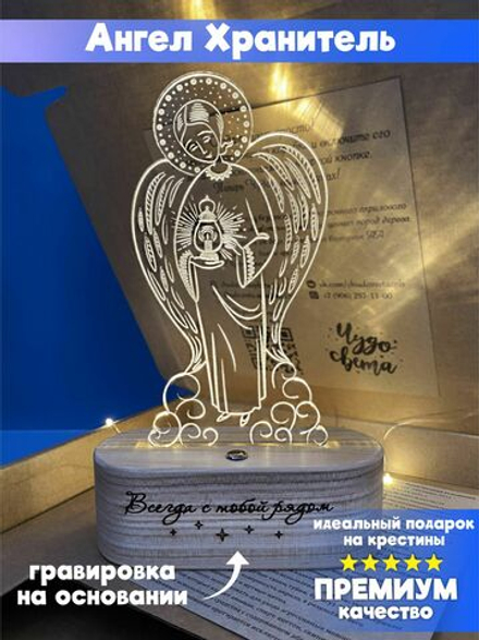 "Чудо света" светильник-ночник "Ангел Хранитель" (Ангел с гравировкой)