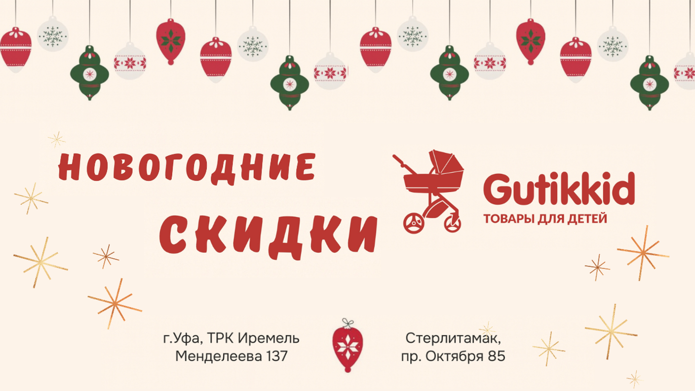 Новогодние акции в Gutikkid