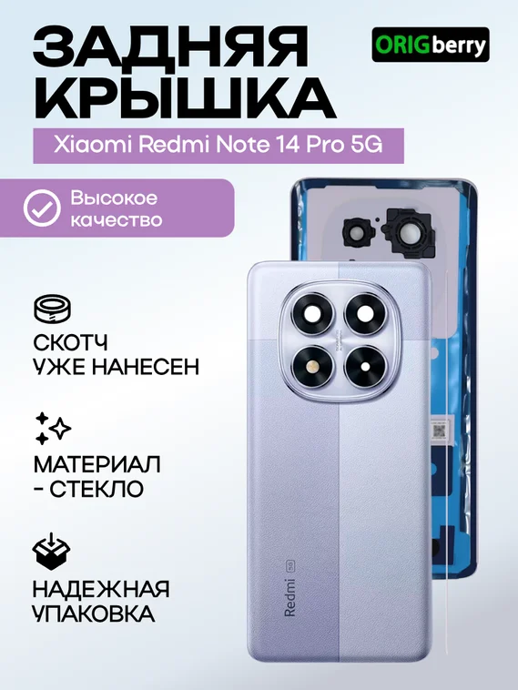 Задняя крышка для Xiaomi Redmi Note 14 Pro 5G фиолетовая (Aurora Purple) со стеклом камеры