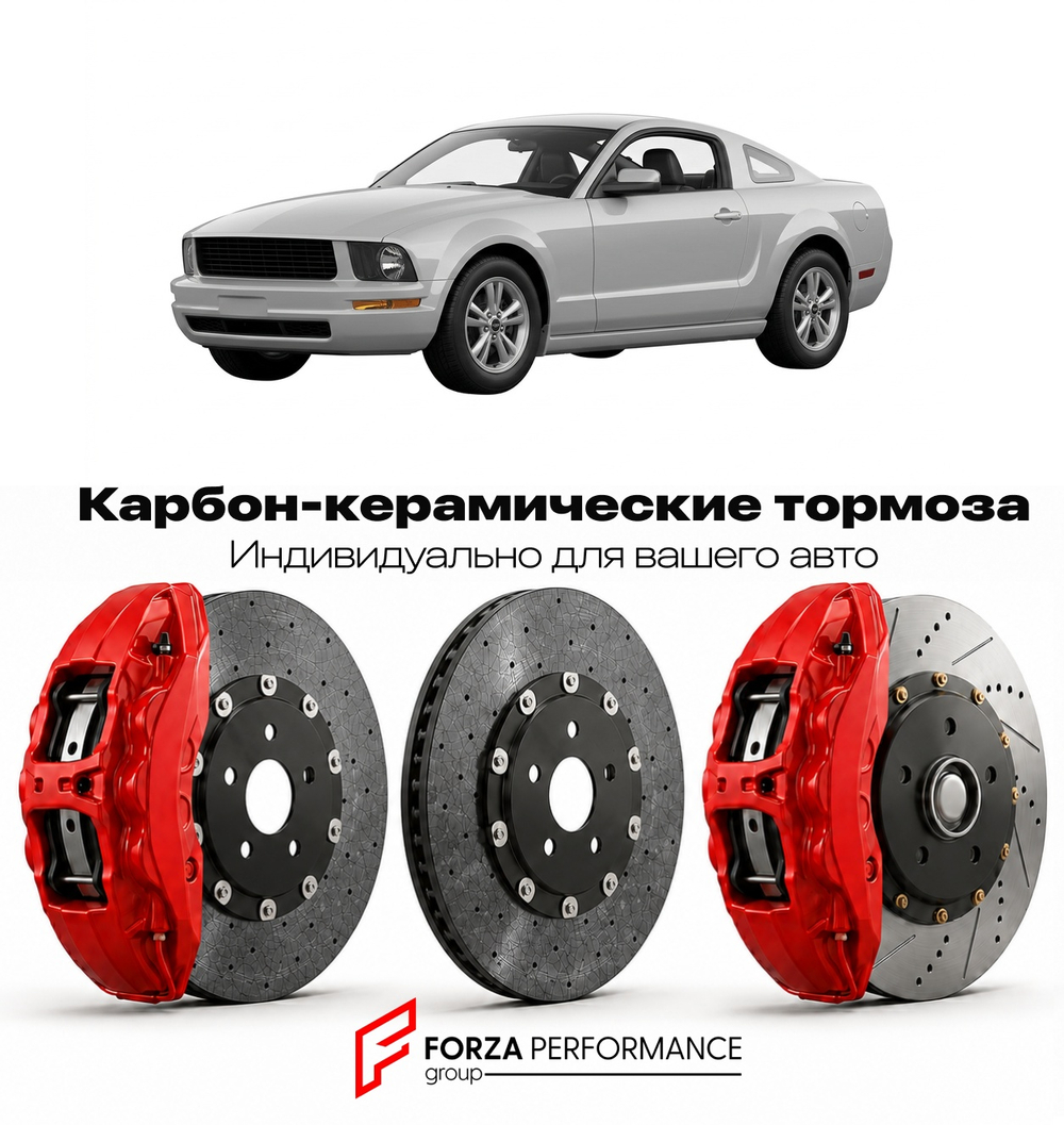 Карбон-керамическая тормозная система для Ford Mustang V S197 2005-2009 Форд
