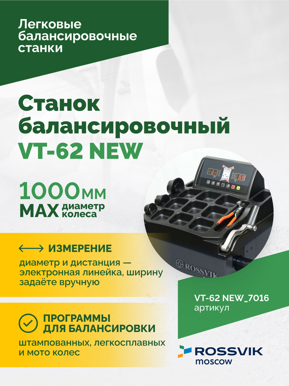 Станок балансировочный ROSSVIK VT-62 NEW (электронная линейка, автостоп, LASER, LED) RAL7016 СЕРЫЙ