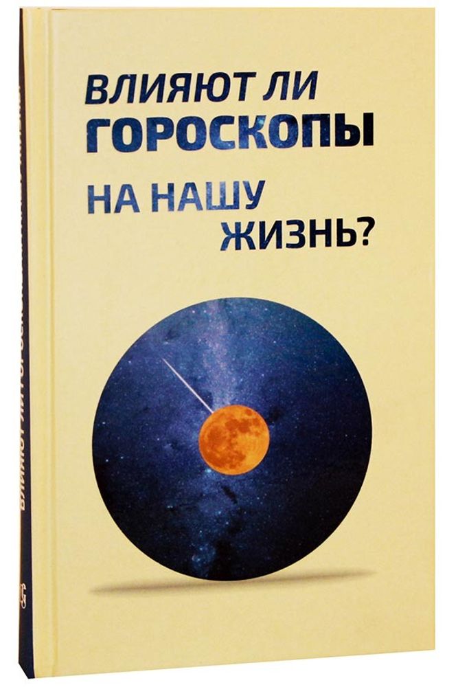 vliyayut-li-goroskopy-na-nashu-zhizn--94510-463865