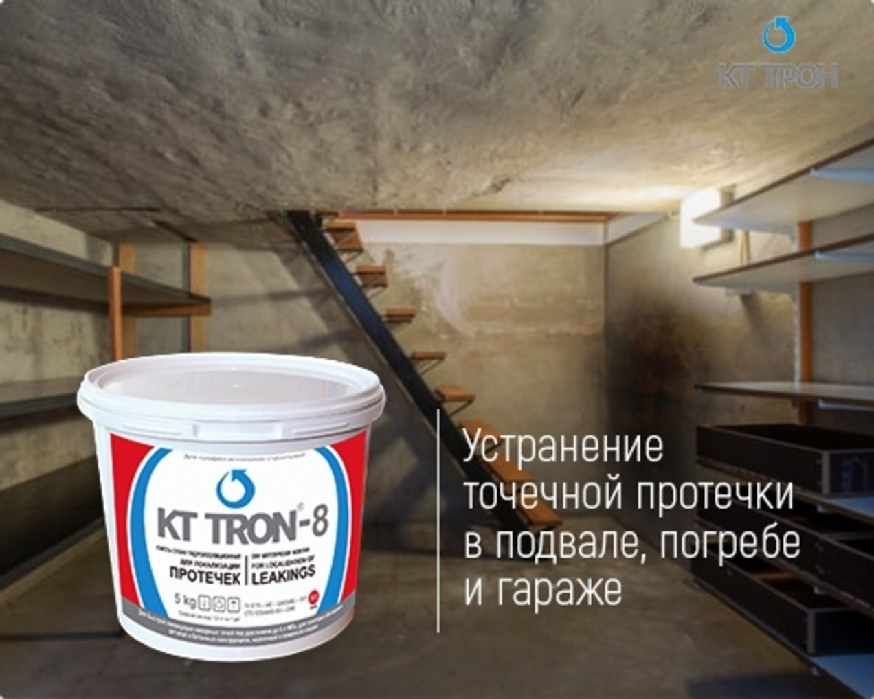 5 шагов для устранения точечной протечки в подвале, погребе, гараже.