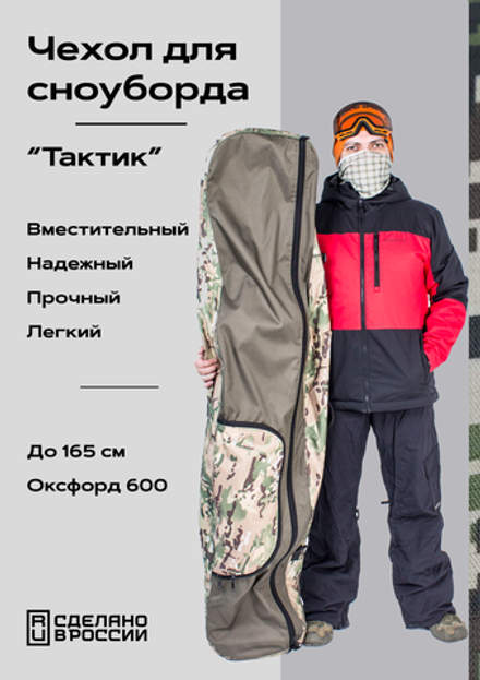 Чехол для сноуборда "Тактик", до 165см