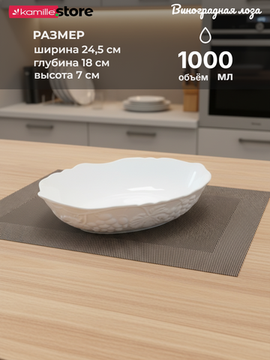 Салатник овальный 24,5х18х7 см., 1 литр, фарфор, коллекция "Виноградная лоза"