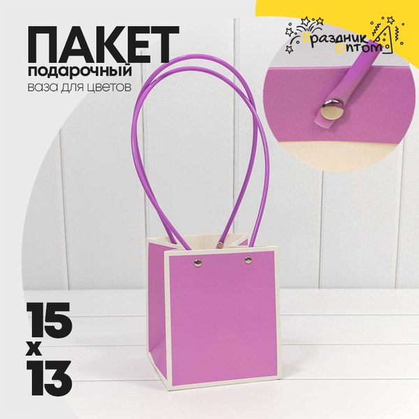 
          Пакет подарочный 15х13х13см Ваза для цветов (Сиреневый)