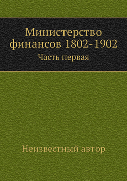 Министерство финансов 1802-1902. Часть первая | Нет автора