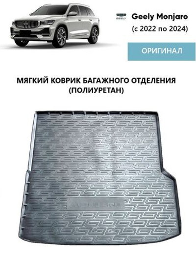 Коврик багажника Geely Monjaro (2022-2025)