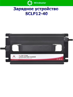 Зарядное устройство для LiFePO4 АКБ SCLP12-40 (12В / 40А / 20-480Ач)
