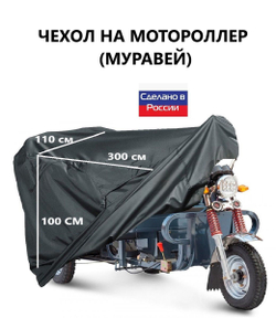 Чехол тент на мотороллер Муравей 300*100*110 см (Д*В*Ш) черный