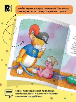 Мышонок Тим приучает сестренку к горшку