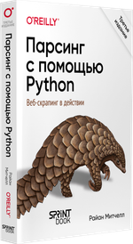 Парсинг с помощью Python. Веб-скрапинг в действии. 3-е межд. изд.