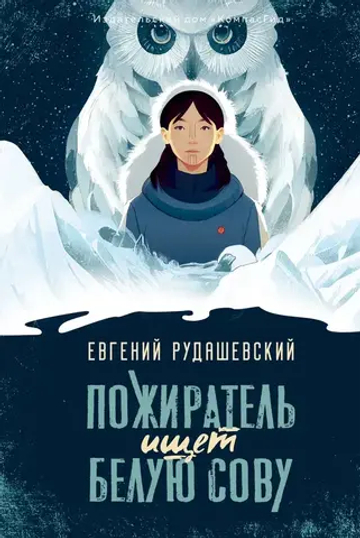 Пожиратель ищет Белую сову