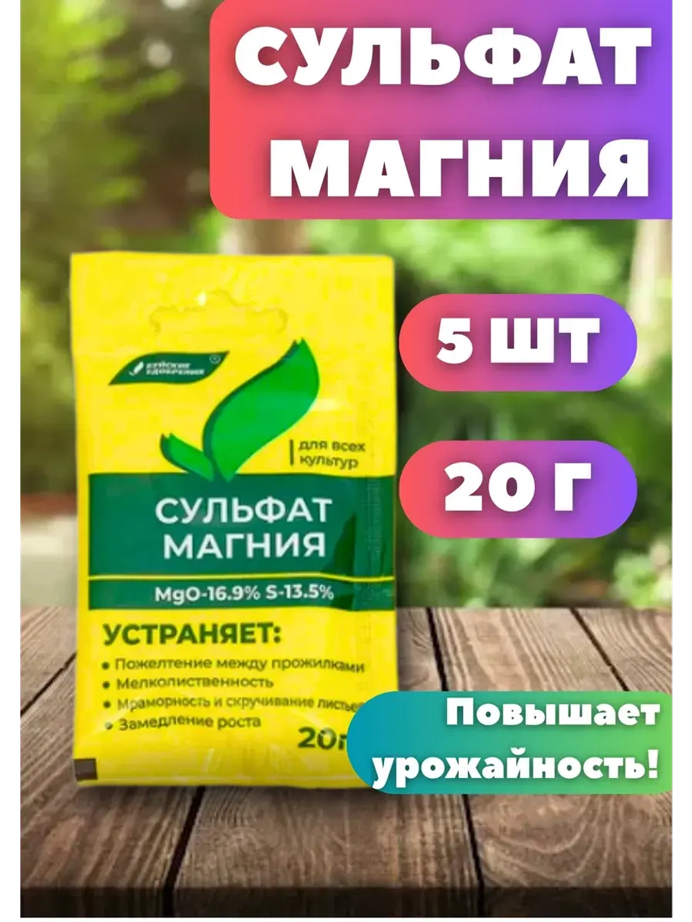 Сульфат магния удобрение для всех культур 20г *5шт