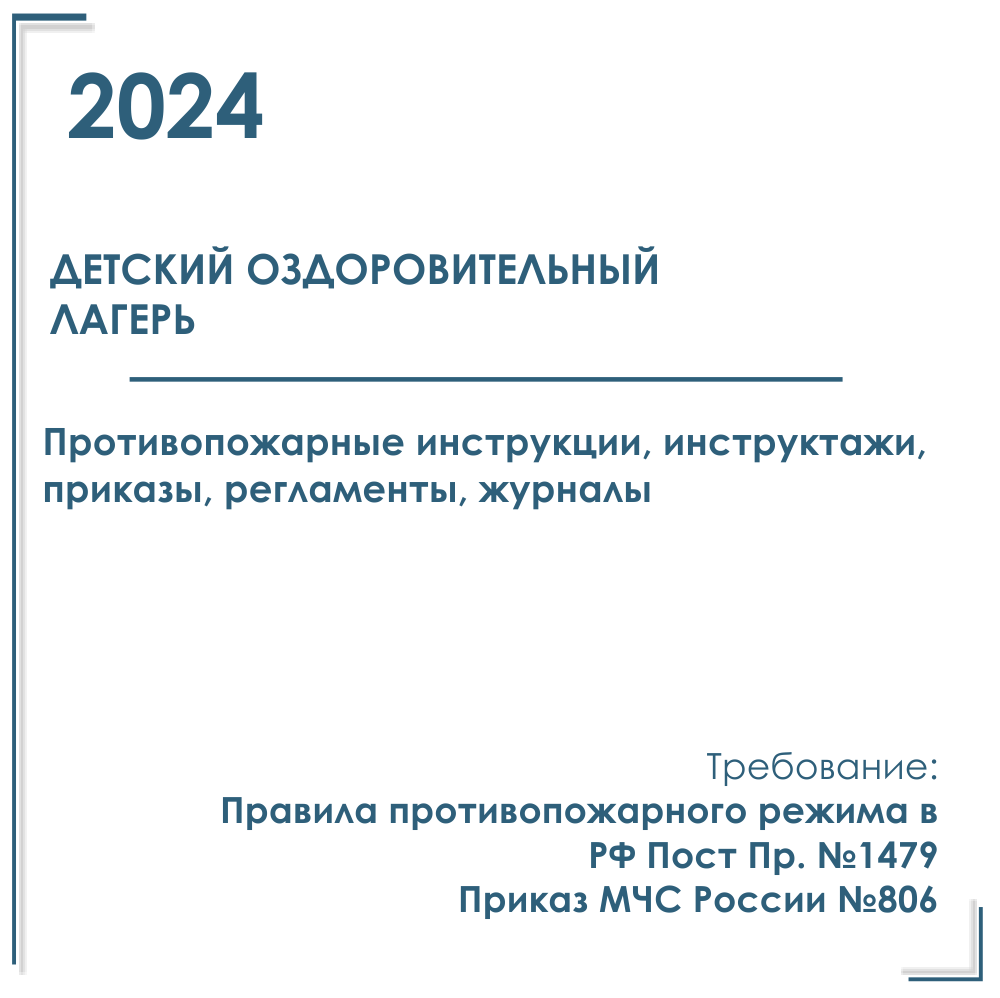 Детский оздоровительный лагерь. Пакет документов в электронном виде по пожарной безопасности 2024 г.