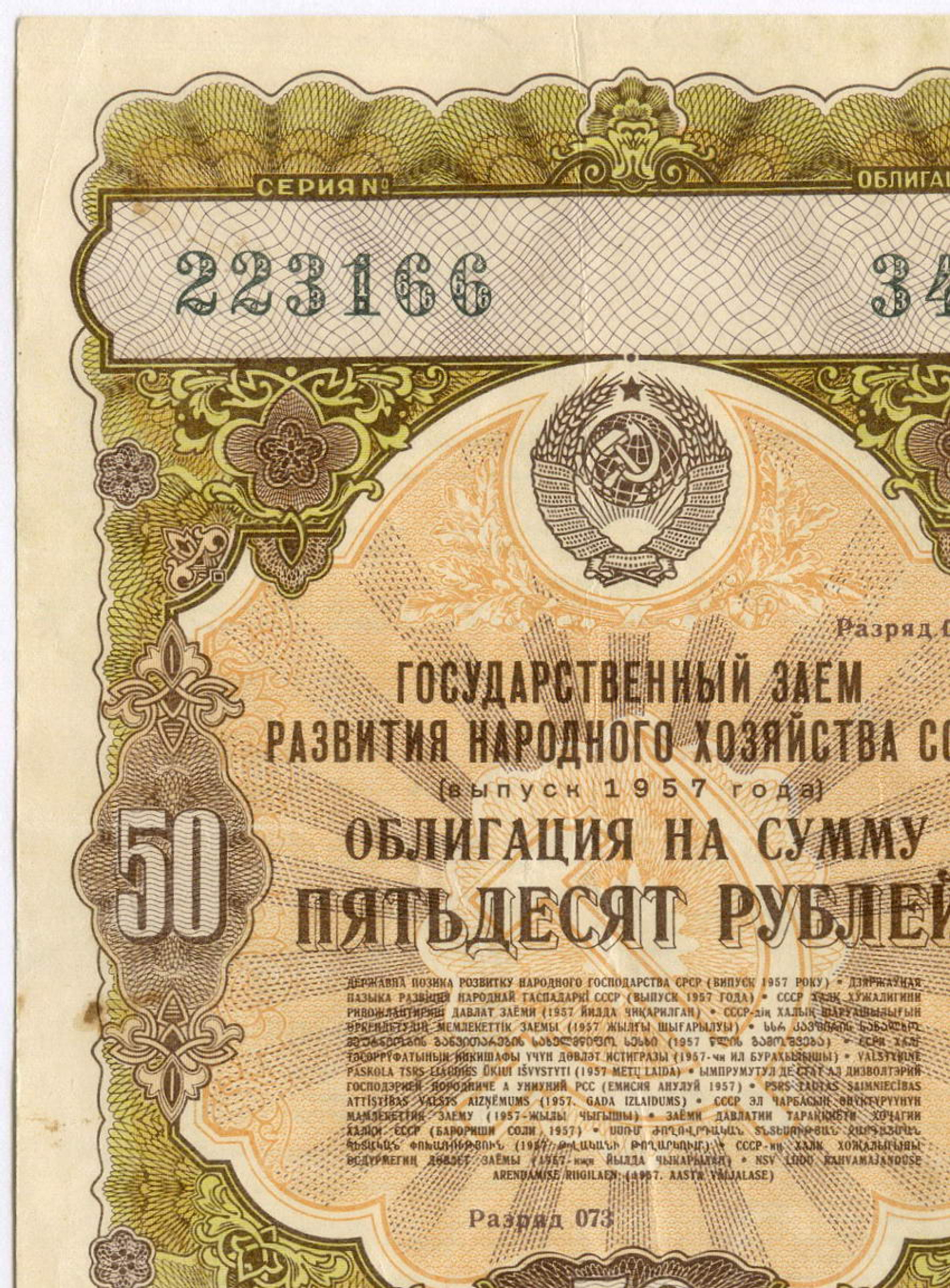 Облигация 50 рублей 1957 год. Серия № 223166. VF