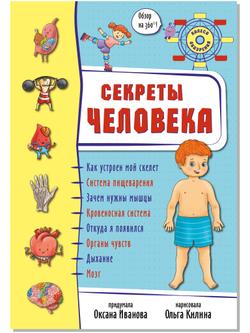 Энциклопедия 3Д СЕКРЕТЫ ЧЕЛОВЕКА твёрдый