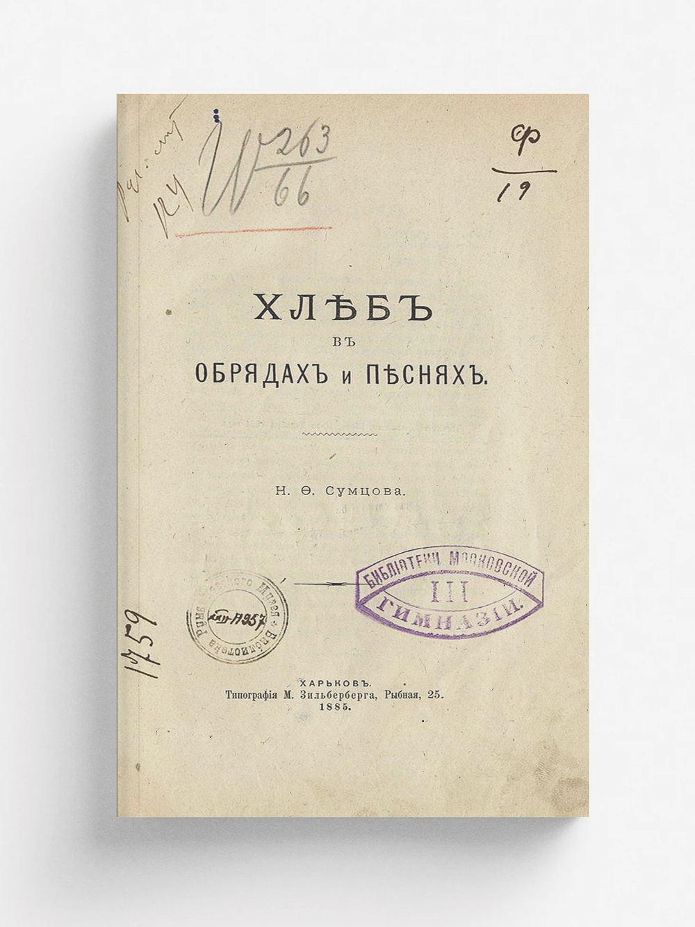 Хлеб в обрядах и песнях | Сумцов Николай Федорович