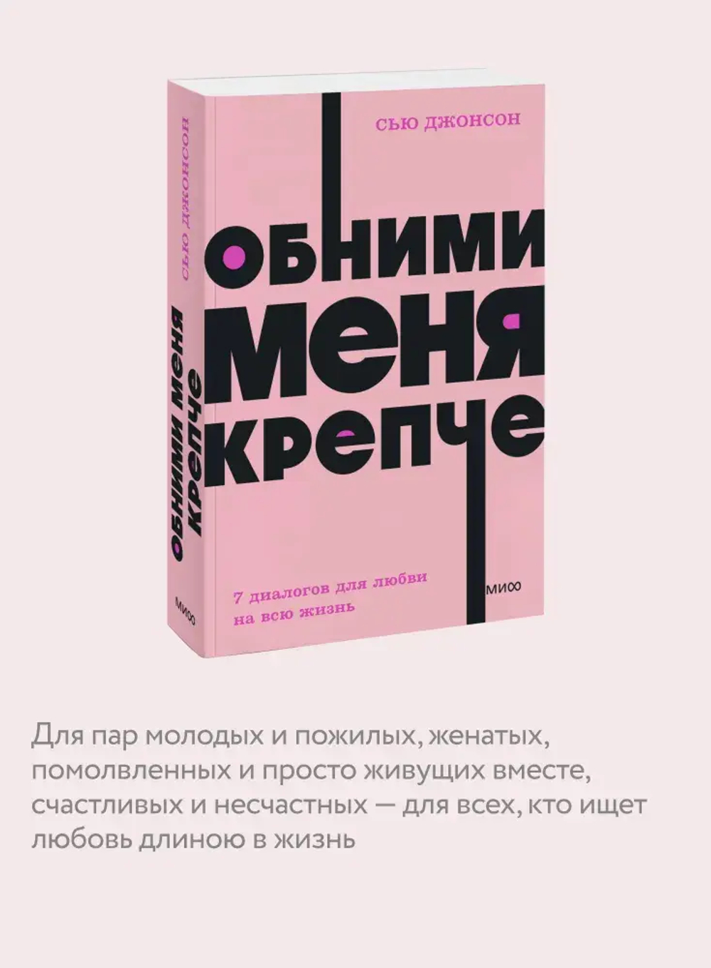 Обними меня крепче. 7 диалогов для любви на всю жизнь. NEON Pocketbooks