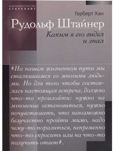 Рудольф Штайнер. Каким я его видел и знал