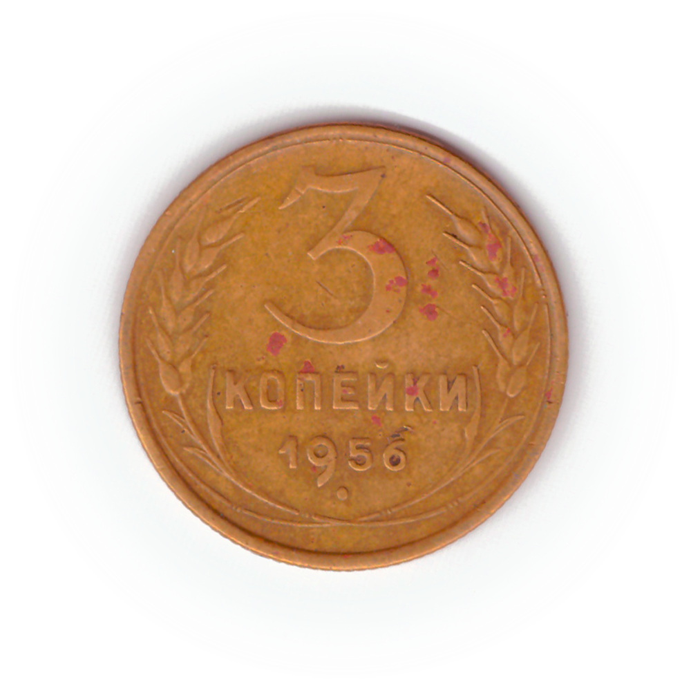 3 копейки 1956 года F №10
