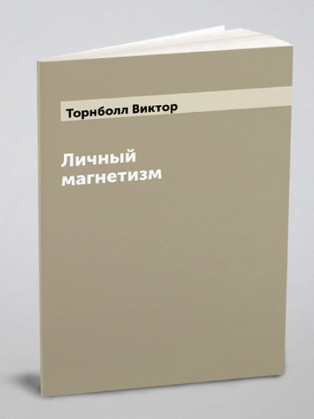 Личный магнетизм | Торнболл Виктор