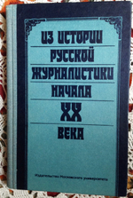 "Из истории русской журналистики начала ХХ века".