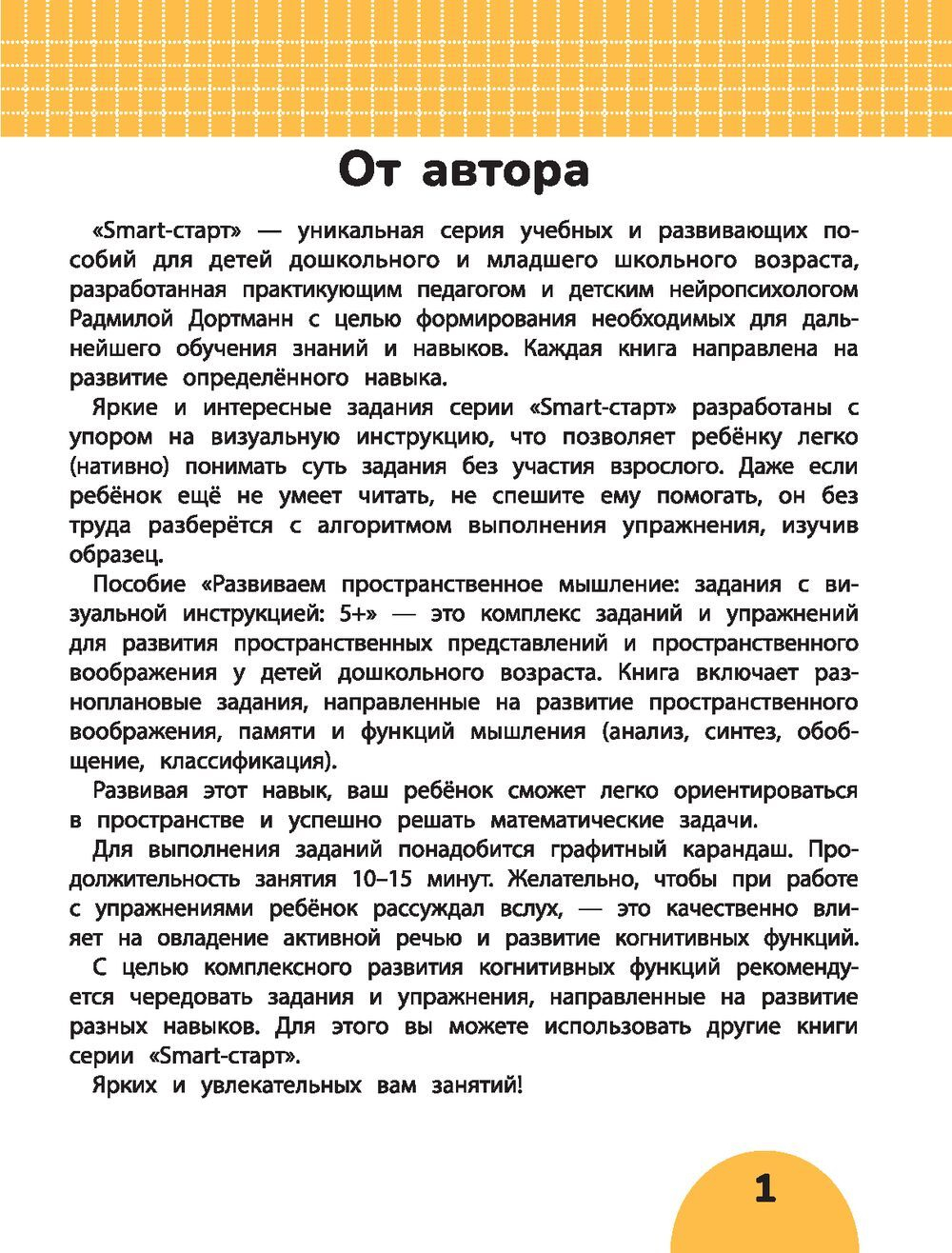 Smart-start Смарт-старт. Развиваем пространственное мышление: задания с визуальной инструкцией 5+
