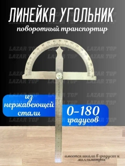 Угловая линейка 0-180 градусов поворотный транспортир с регулировочным винтом. Регулируемый универсальный измерительный инструмент из нержавеющей стали