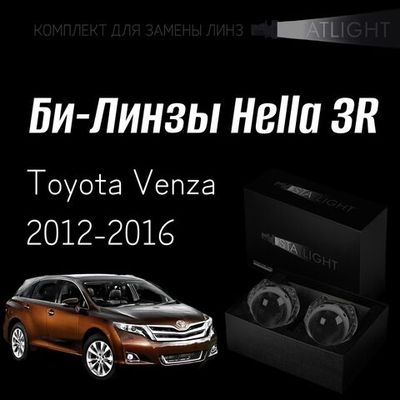 Би-линзы Hella 3R для фар  Toyota Venza 2012-2016, комплект биксеноновых линз, 2 шт