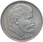 1 рубль 1970 ''100 лет со дня рождения В.И. Ленина, 1870-1970'' (AU-UNC)