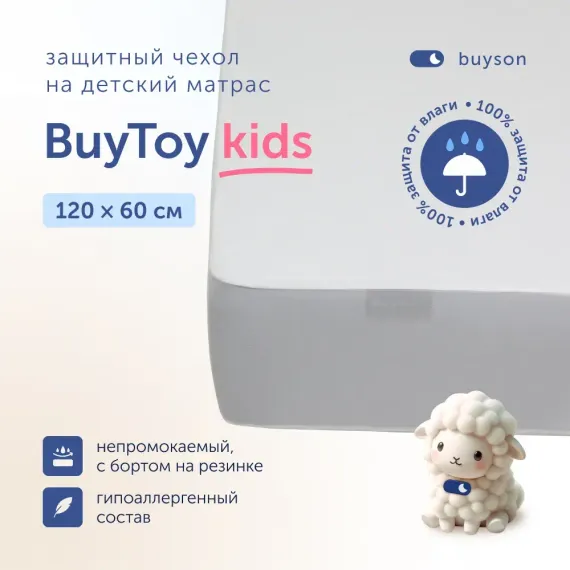 Наматрасник buyson BuyToy 120х60