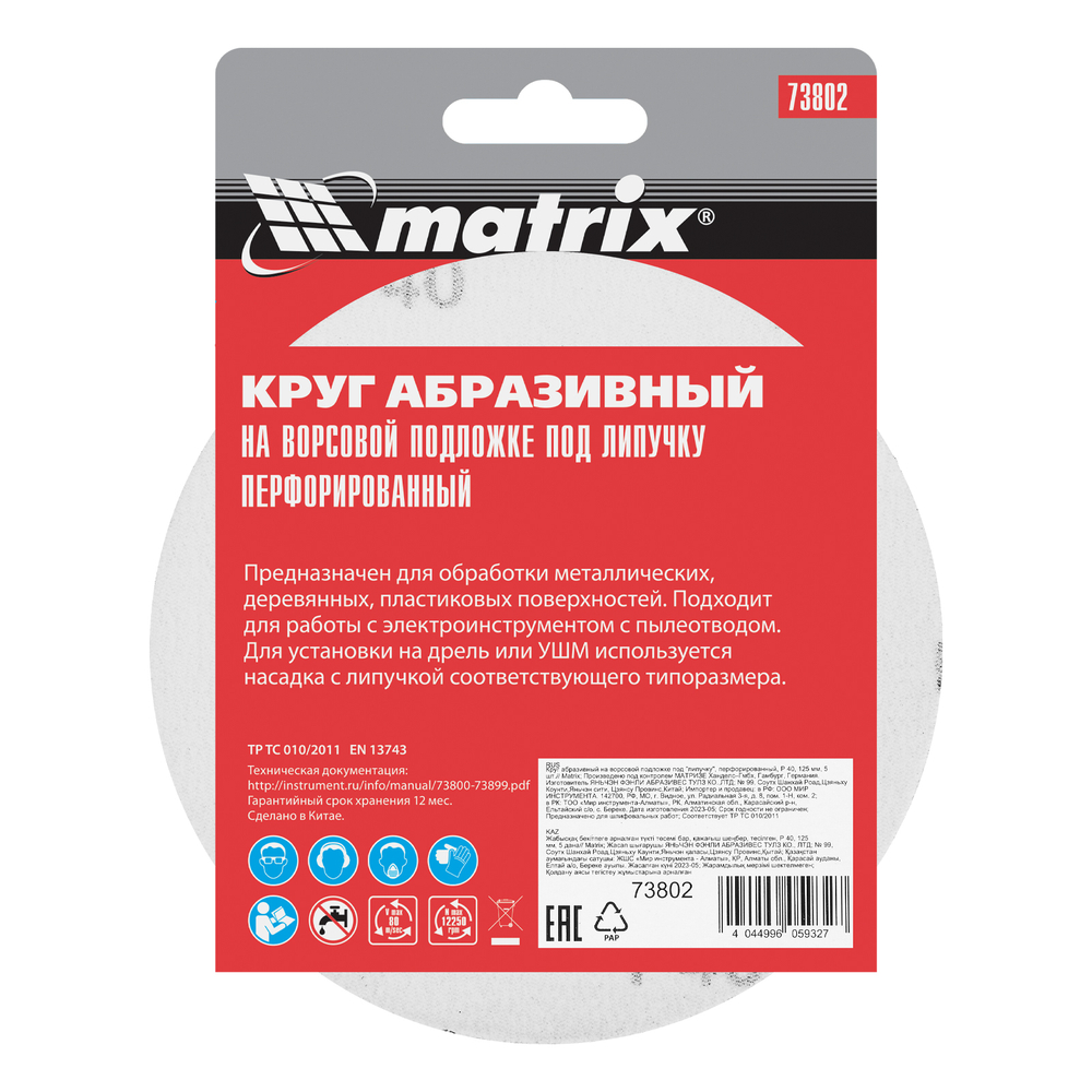 Круг абразивный на ворсовой подложке под "липучку", перфорированный, P 40, 125 мм, 1 шт Matrix
