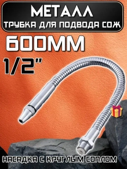 Трубка для подвода СОЖ 1/2 600мм металл