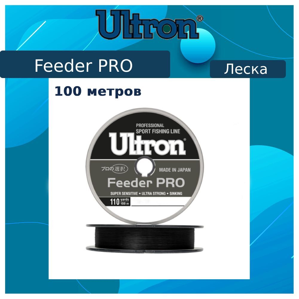 Монофильная леска для рыбалки ULTRON Feeder PRO 0,30 мм, 10,0 кг, 100 м, черная, 1 штука. Товар уцененный