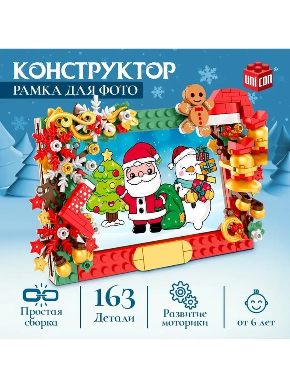 Конструктор «Новогодние приключения», рамка для фото, 163 де