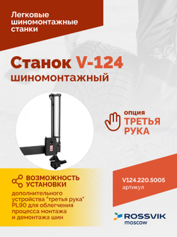 Станок шиномонтажный ROSSVIK V-124, до 24", 220В, п/автомат