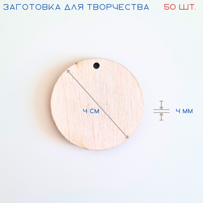 Заготовки для творчества из дерева, бирка, круг с отверстием 50 шт.